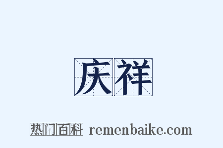 庆祥是什么意思的图片